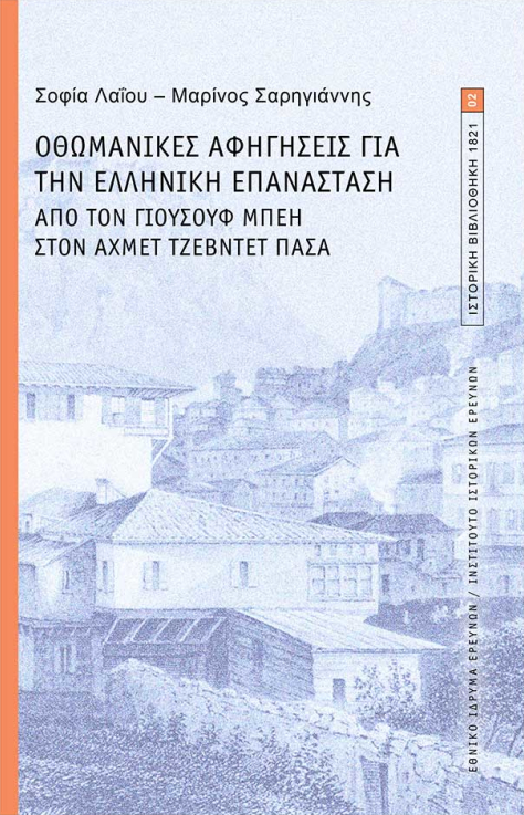 Οθωμανικές αφηγήσεις για την Ελληνική Επανάσταση: Από τον Γιουσούφ Μπέη στον Αχμέτ Τζεβντέτ Πασά (Paperback)