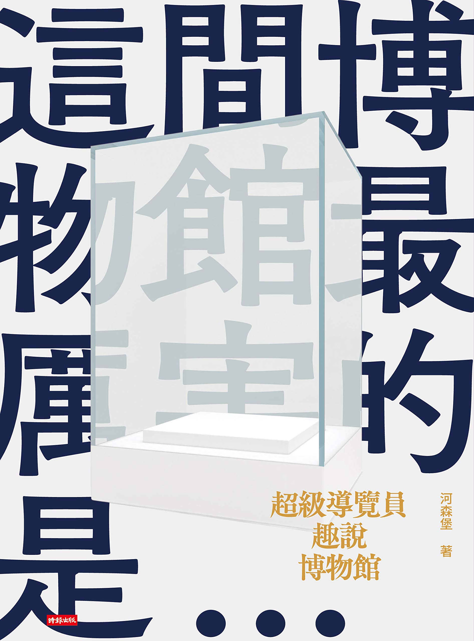 超級導覽員趣說博物館 (Kindle Edition)