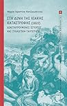 Στη δίνη της Χιακής καταστροφής (1822): Διασταυρούμενες ιστορίες και συλλογική ταυτότητα