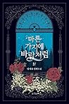 마른 가지에 바람처럼 4 [Mareun Gajie Baramcheoreom 4] (Like A Dry Branch In The Wind #4)