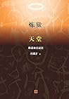 炼狱·天堂：韩美林口述史
