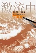 激流中：1979-1988我与新时期文学