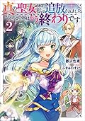 真の聖女である私は追放されました。だからこの国はもう終わりです 2 [Shin no Seijo de aru Watashi wa Tsuihou saremashita. Dakara kono Kuni wa mou Owari desu 2]