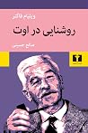 روشنایی در اوت