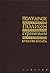 Стратегемы: Пер. с греч. по...