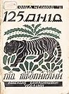 125 день під тропиками