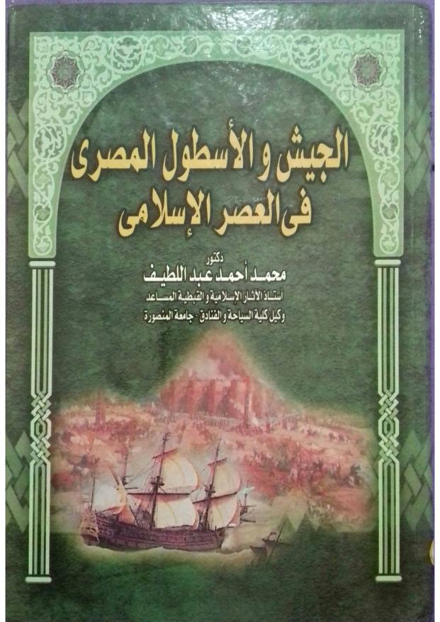 الجيش و الاسطول المصري في العصر الاسلامي (Paperback)