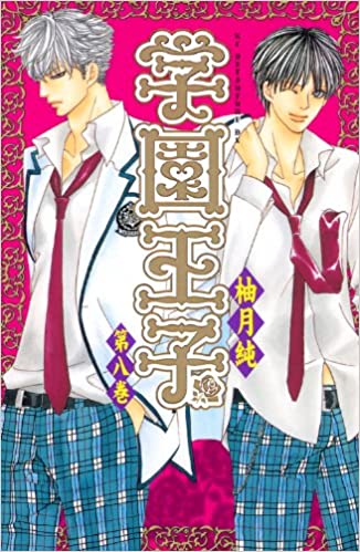学園王子 8 [Gakuen Ouji 8] (Paperback)