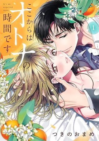 ここからはオトナの時間です 1 Koko Kara Wa Otona No Jikan Desu 1 By Omame Tsukino