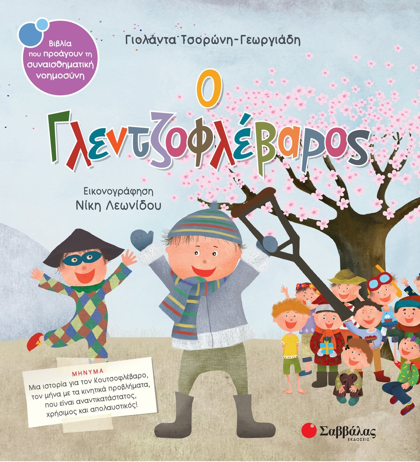 Ο Γλεντζοφλέβαρος (Hardcover)