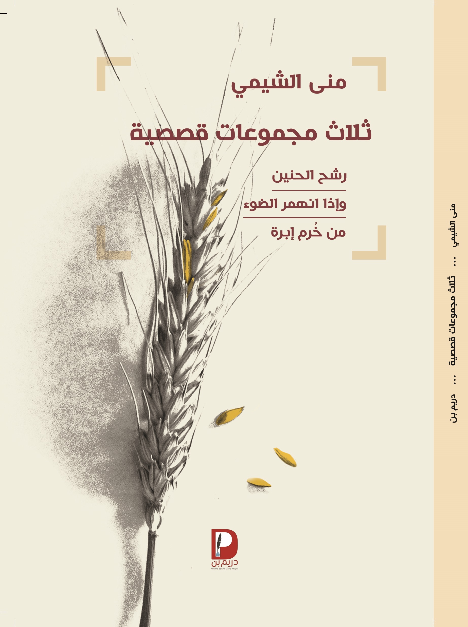 ثلاث مجموعات قصصية