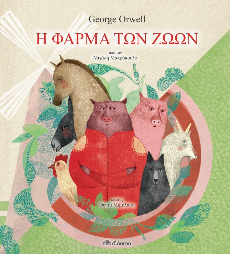 Η φάρμα των ζώων (Hardcover)