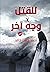 للقتل وجه آخر by أحمد حسن خالد