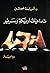 تداعيات أريكة وسرير