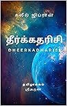 Book cover for தீர்க்கதரிசி- Dheerkadharisi: Translation in Tamil (Tamil Edition)