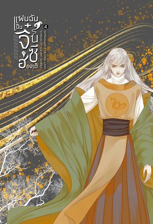 แฟนฉันเป็นจิ๋นซีฮ่องเต้ เล่ม 4 (Paperback)