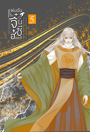 แฟนฉันเป็นจิ๋นซีฮ่องเต้ เล่ม 5 (Paperback)