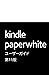 Kindle Paperwhiteユーザーガイド 第11版 (Japanese Edition)