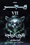 بانوی دریاچه