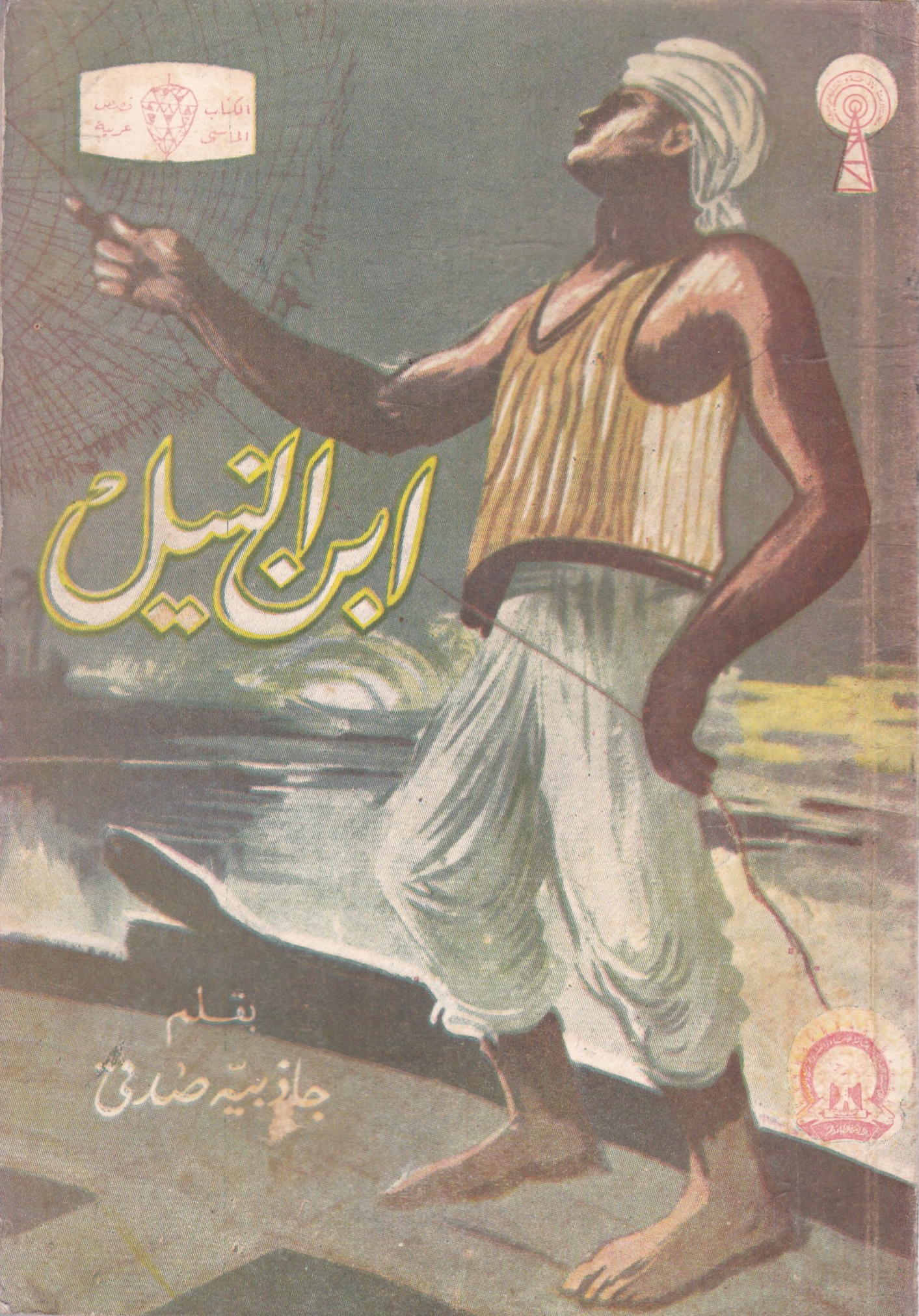 ابن النيل (Paperback)