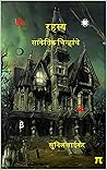 रहस्य सांकेतिक चि...