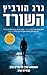 השורד by Gregg Hurwitz