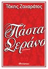 Πάστα Σεράνο