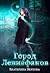 Город Левиафанов (Город Бегемотов #2)