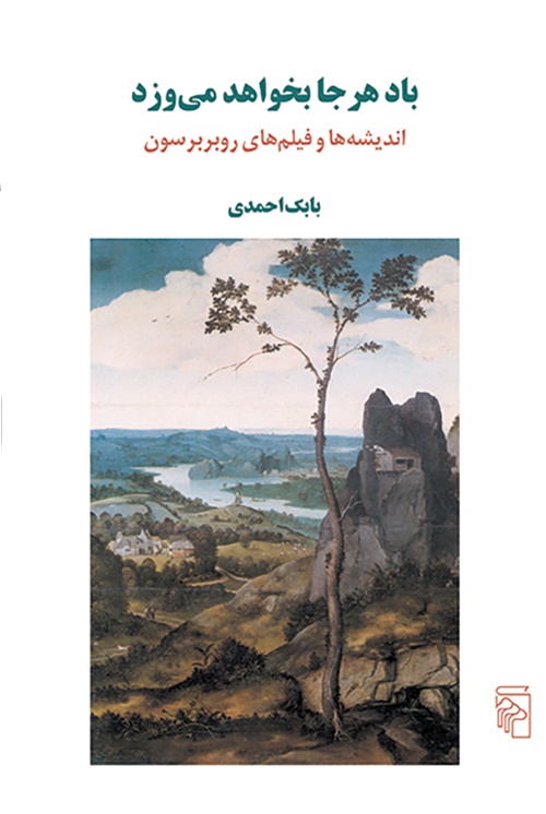 باد هر جا بخواهد می‌وزد: اندیشه‌ها و فیلم‌های روبر برسون (Paperback)