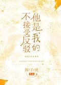 他是我的不接受反驳 He's Mine, No Objections Allowed