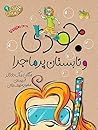 جودی و تابستان پرماجرا by Megan McDonald