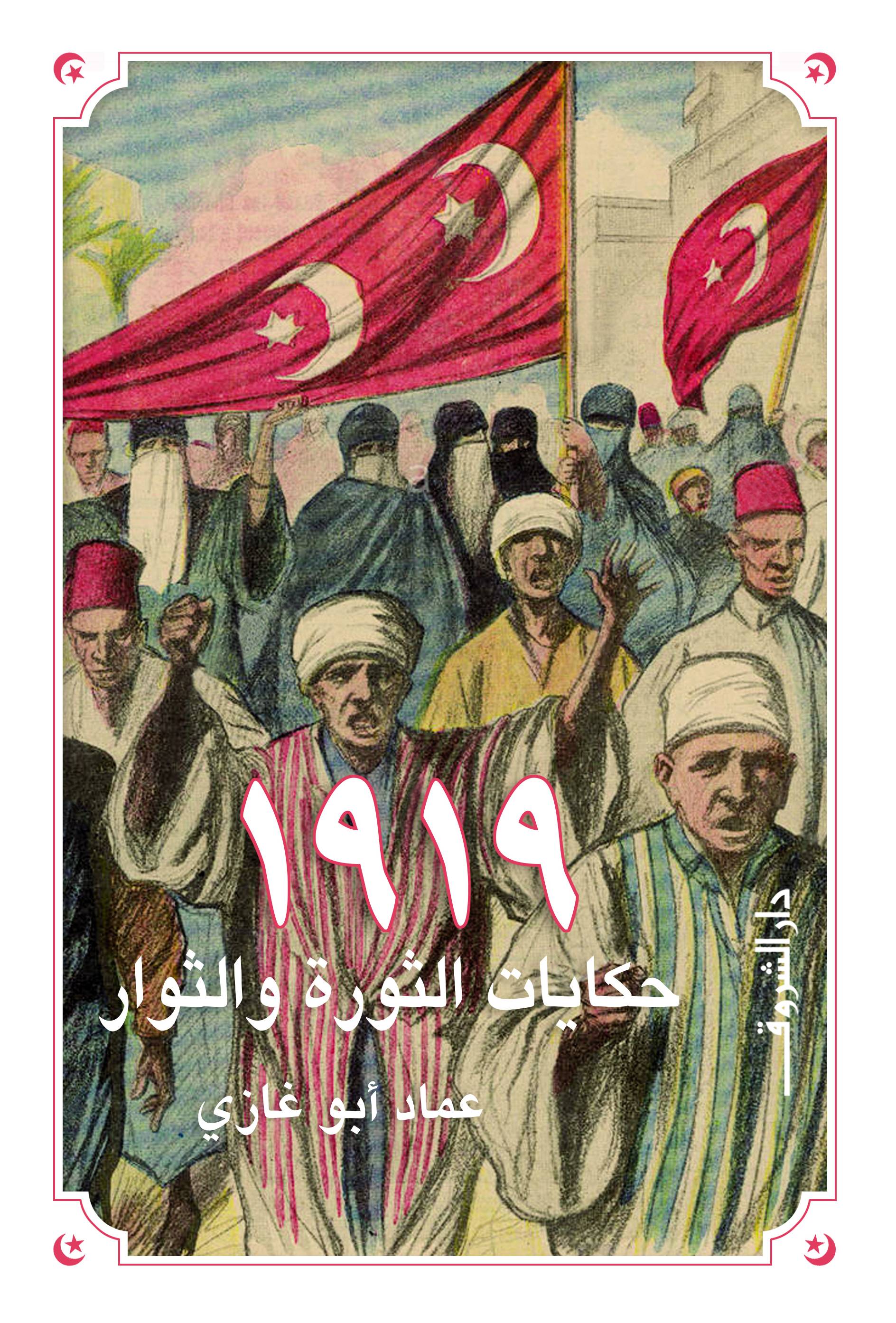 ١٩١٩ حكايات الثورة والثوار (Kindle Edition)
