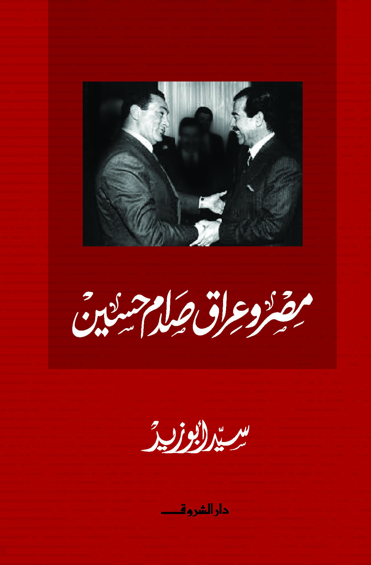 مصر وعراق صدام حسين (Kindle Edition)