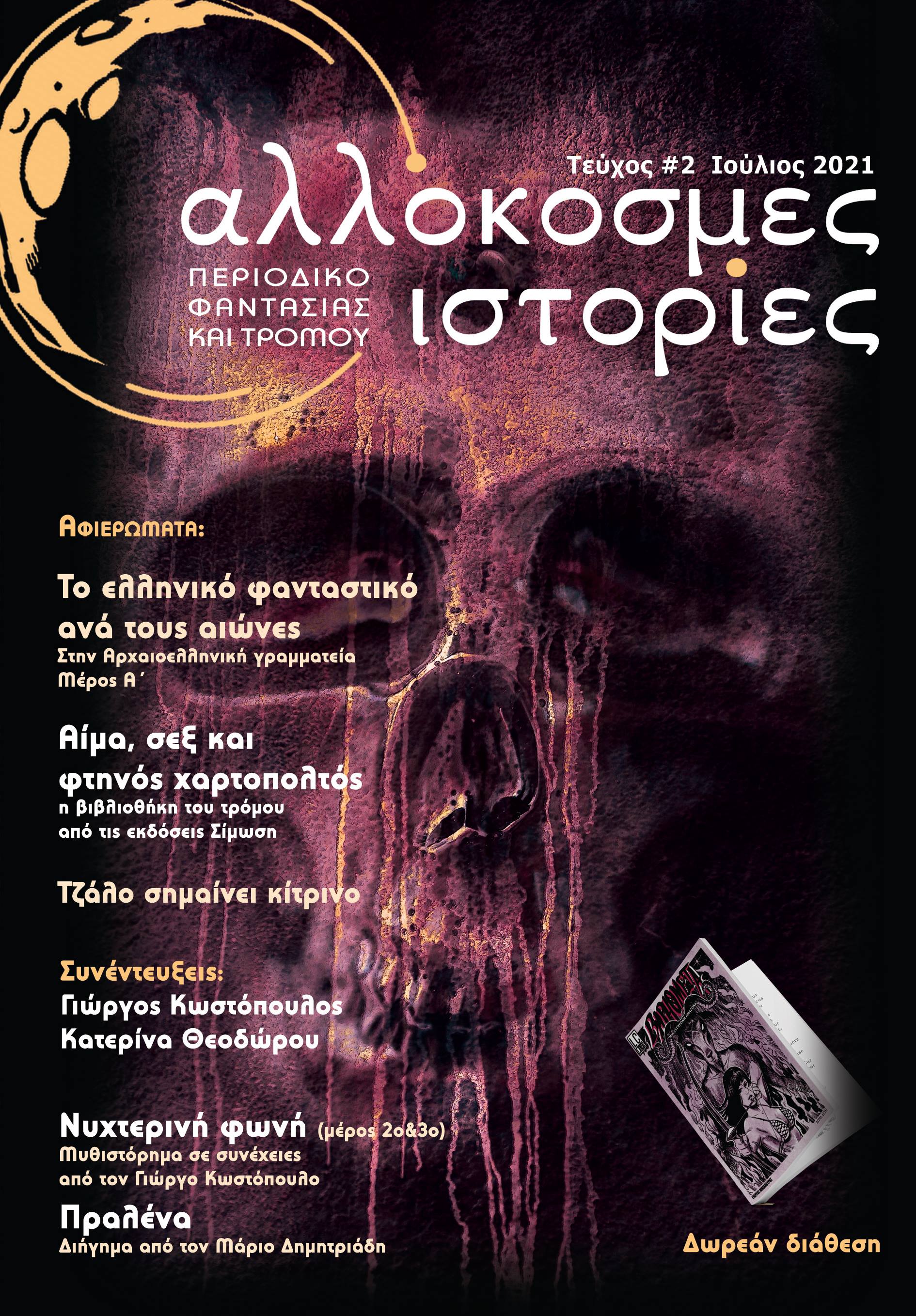 Αλλόκοσμες ιστορίες #2