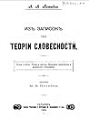 Из записокъ по теоріи словесности Из записокъ по теоріи словесности