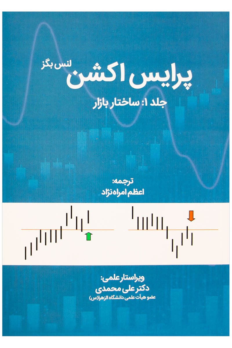 پرایس اکشن جلد 1: ساختار بازار
