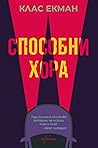 Способни хора