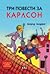 Три повести за Карлсон: Карлсон, който живее на покрива; Карлсон от покрива отново лети; Ето го пак Карлсон от покрива
