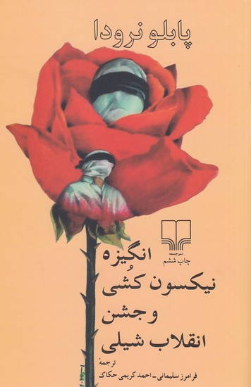 انگیزه نیکسون‌کُشی و جشن انقلاب شیلی (Paperback)