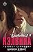Влюбиться в Кэлвина (The Kennedy Boys, #4)