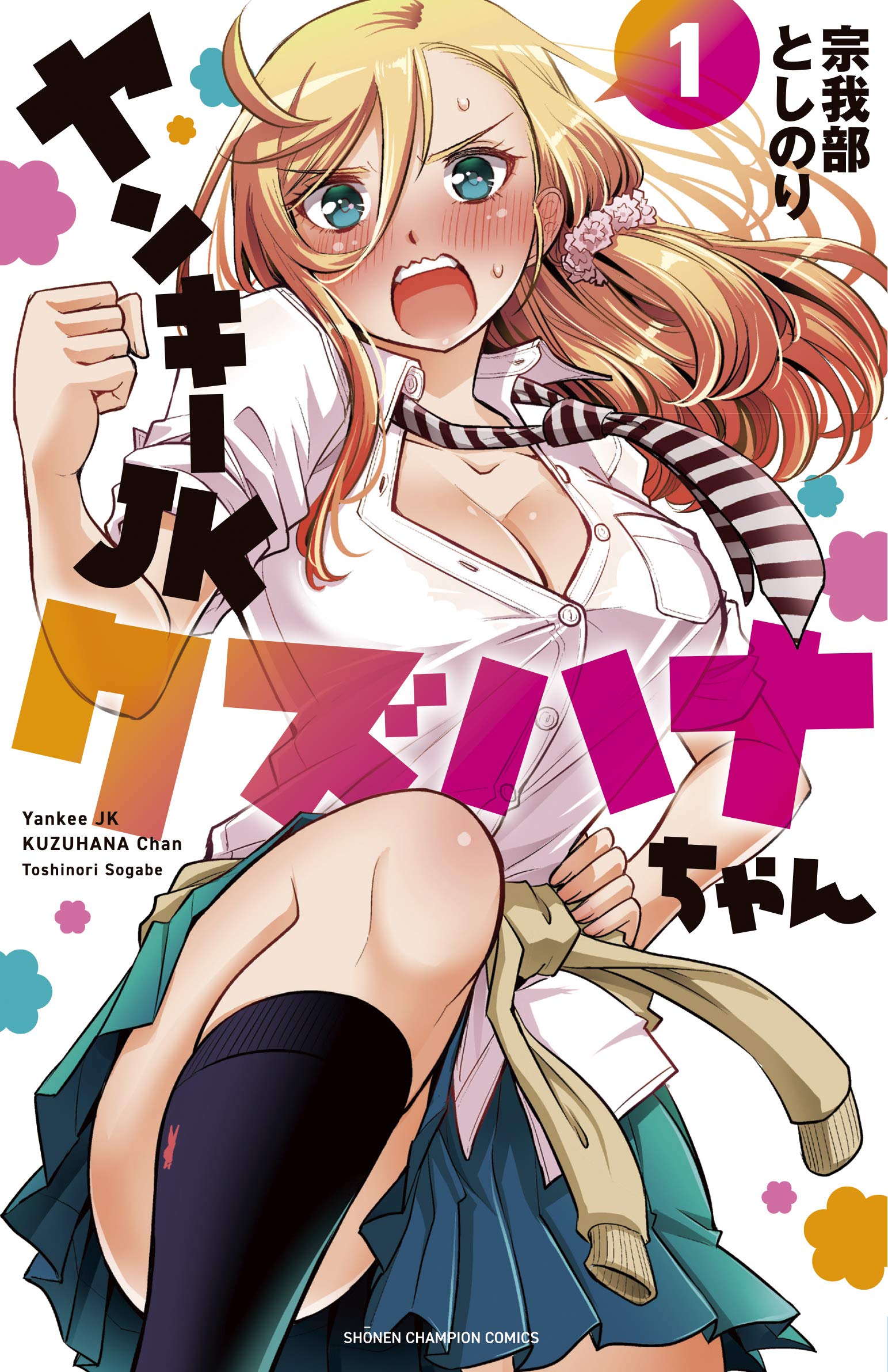 Yankee JK Kuzuhana-chan, Vol. 1 (ヤンキーJKクズハナちゃん , #1)