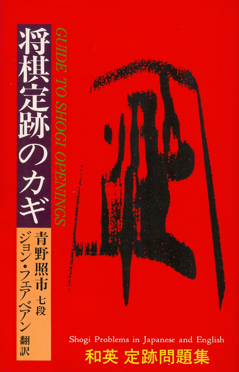 Guide to Shogi Openings: Shogi Problems in Japanese and English