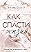 Как спасти жизнь (Dreamcatcher, #1)