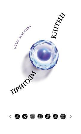 Пригоди клітин (в організмі та поза ним)