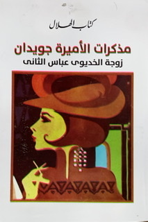 مذكرات الأميرة جويدان : زوجة الخديوي عباس حلمي
