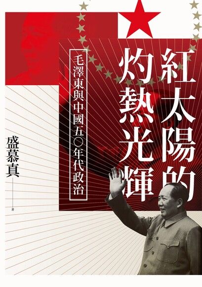 紅太陽的灼熱光輝：毛澤東與中國五○年代政治 (Hardcover)