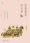 原来宋朝这么有趣 礼仪观和谐 (Chinese Edition)