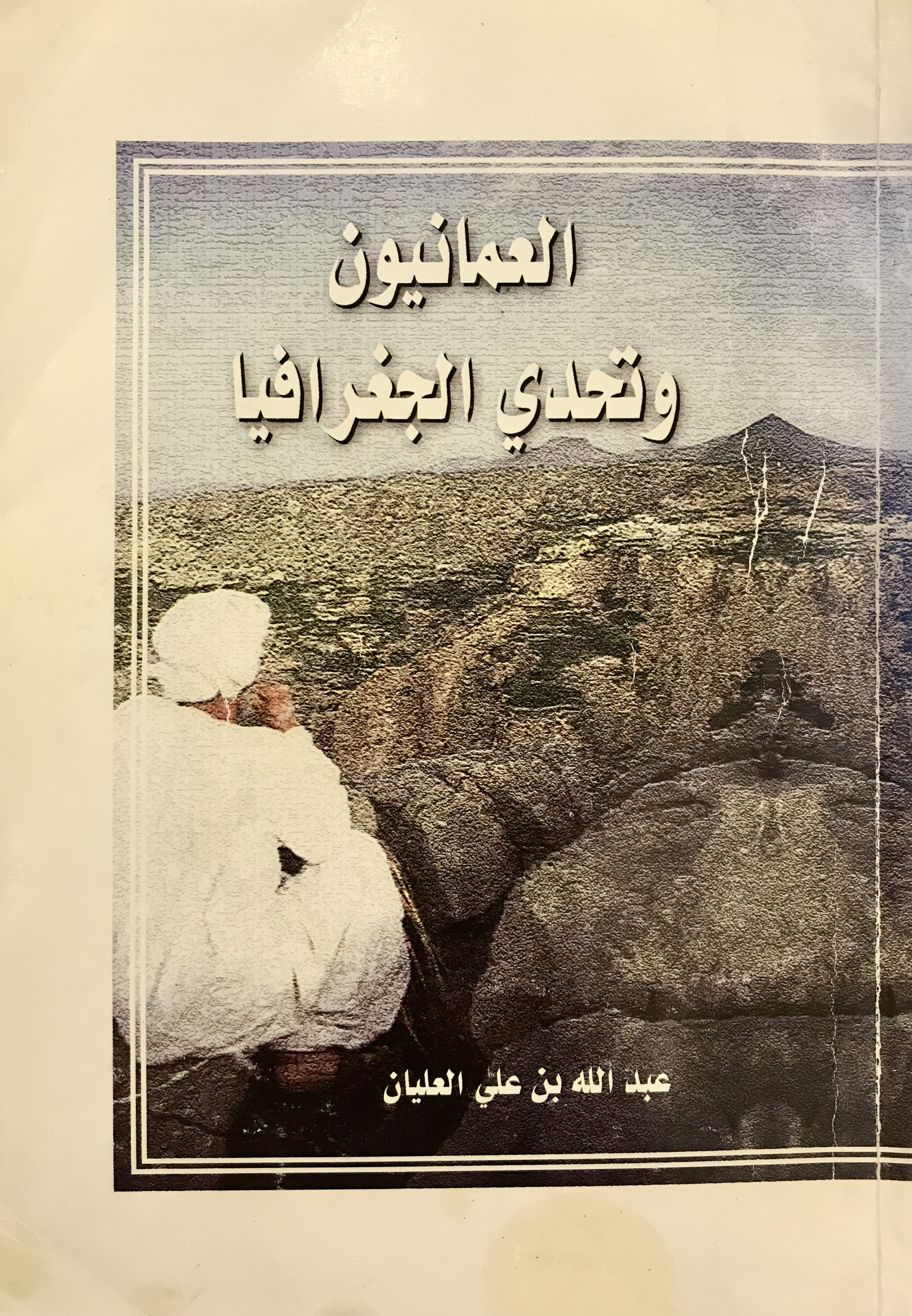 العمانيون وتحدي الجغرافيا