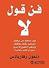‫فن قول لا: كيف ت...