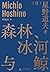 森林、冰河与鲸 by Michio Hoshino